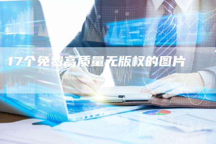 17个免费高质量无版权的图片