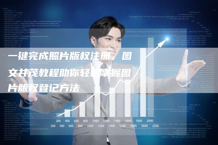 一键完成照片版权注册，图文并茂教程助你轻松掌握图片版权登记方法