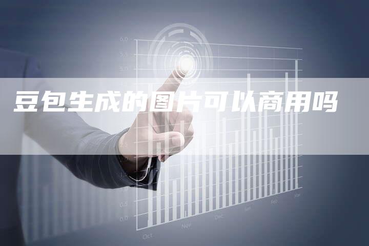 豆包生成的图片可以商用吗