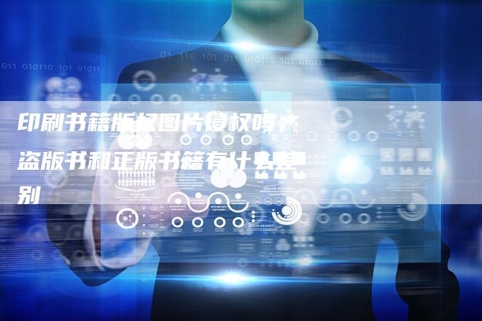 印刷书籍版权图片侵权吗，盗版书和正版书籍有什么差别