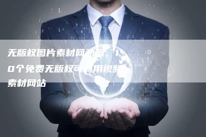 无版权图片素材网动画，10个免费无版权可商用视频素材网站