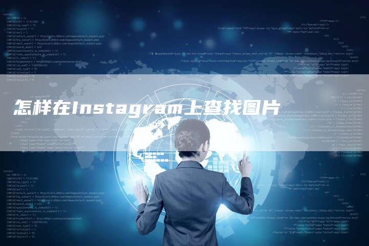 怎样在Instagram上查找图片