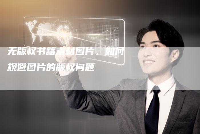 无版权书籍素材图片，如何规避图片的版权问题