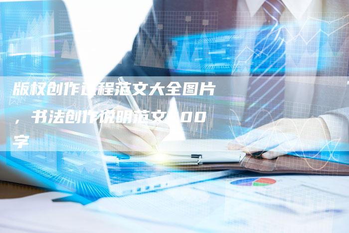 版权创作过程范文大全图片，书法创作说明范文400字