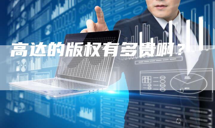 高达的版权有多贵啊？