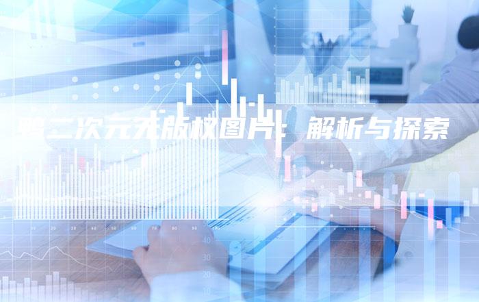 鸭二次元无版权图片：解析与探索