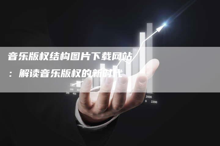 音乐版权结构图片下载网站：解读音乐版权的新时代