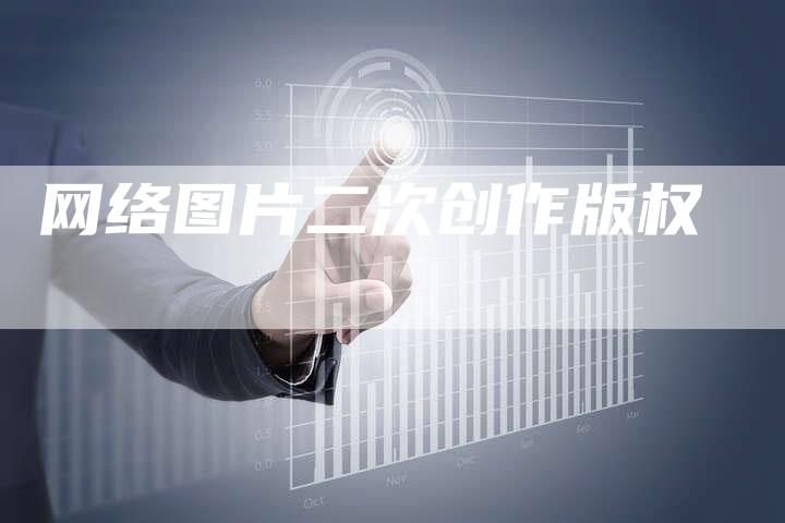 网络图片二次创作版权