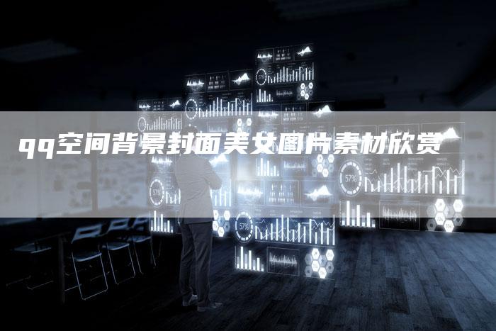 qq空间背景封面美女图片素材欣赏