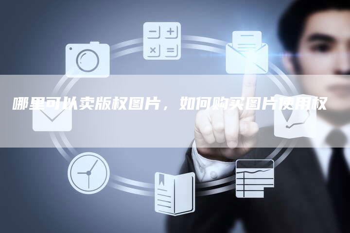 哪里可以卖版权图片，如何购买图片使用权
