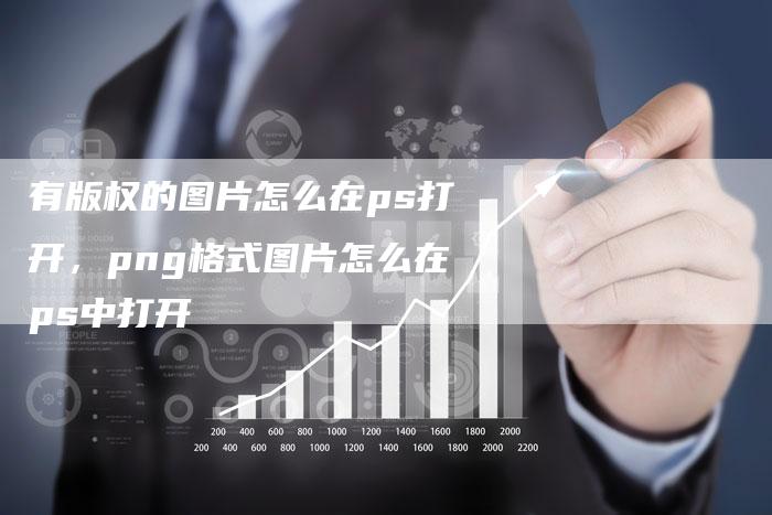 有版权的图片怎么在ps打开，png格式图片怎么在ps中打开