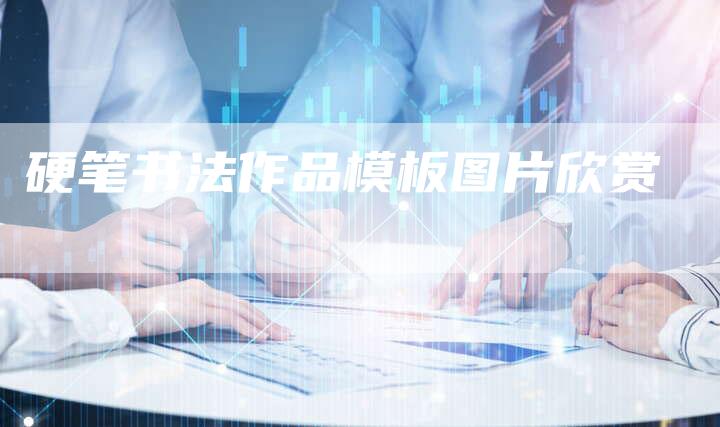 硬笔书法作品模板图片欣赏