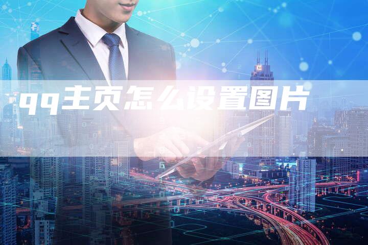 qq主页怎么设置图片