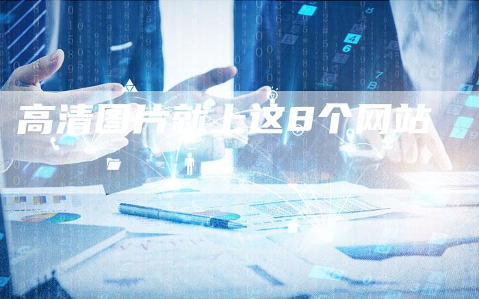 高清图片就上这8个网站