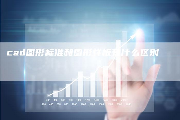 cad图形标准和图形样板有什么区别