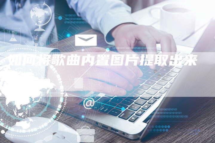如何将歌曲内置图片提取出来