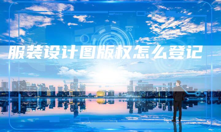 服装设计图版权怎么登记