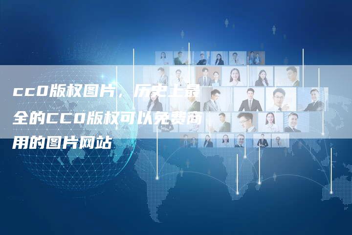 cc0版权图片，历史上最全的CC0版权可以免费商用的图片网站