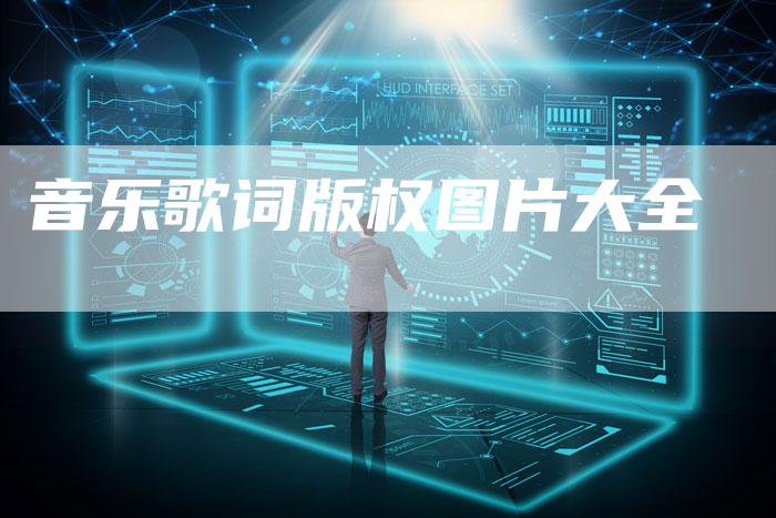 音乐歌词版权图片大全