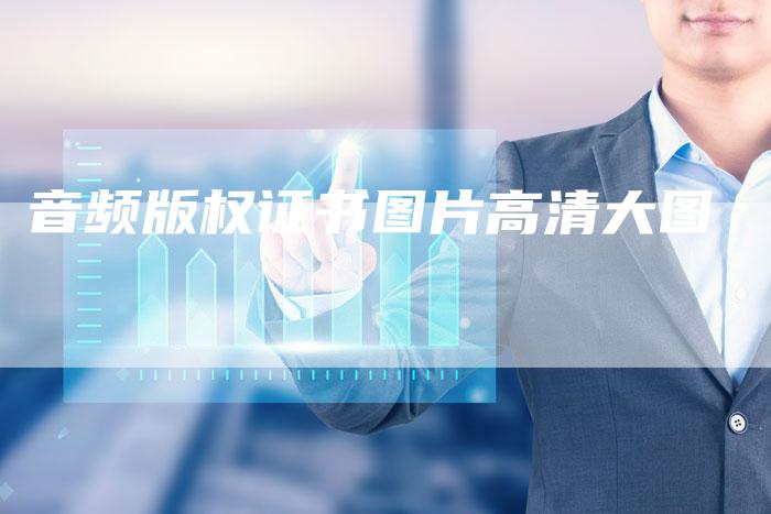 音频版权证书图片高清大图
