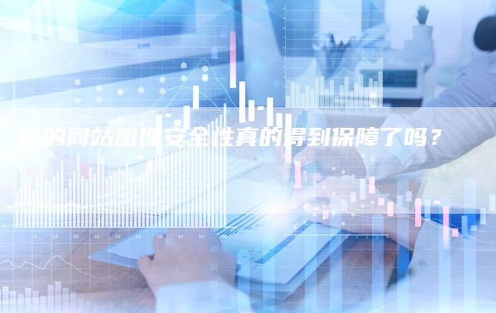 你的网站图像安全性真的得到保障了吗？