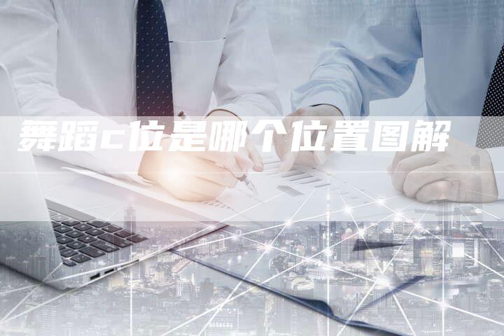 舞蹈c位是哪个位置图解