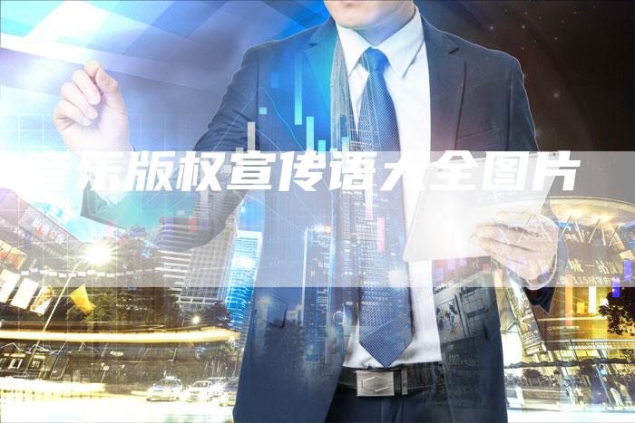 音乐版权宣传语大全图片