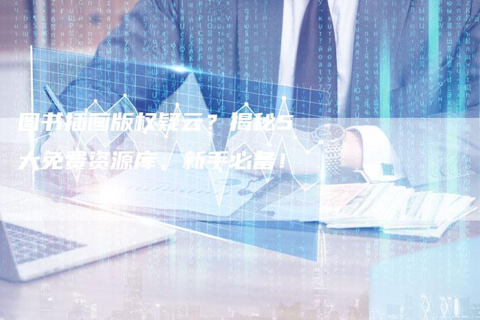 图书插画版权疑云？揭秘5大免费资源库，新手必备！
