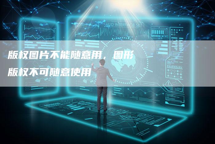 版权图片不能随意用，图形版权不可随意使用