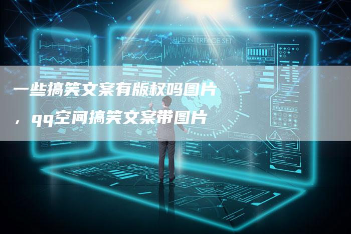 一些搞笑文案有版权吗图片，qq空间搞笑文案带图片