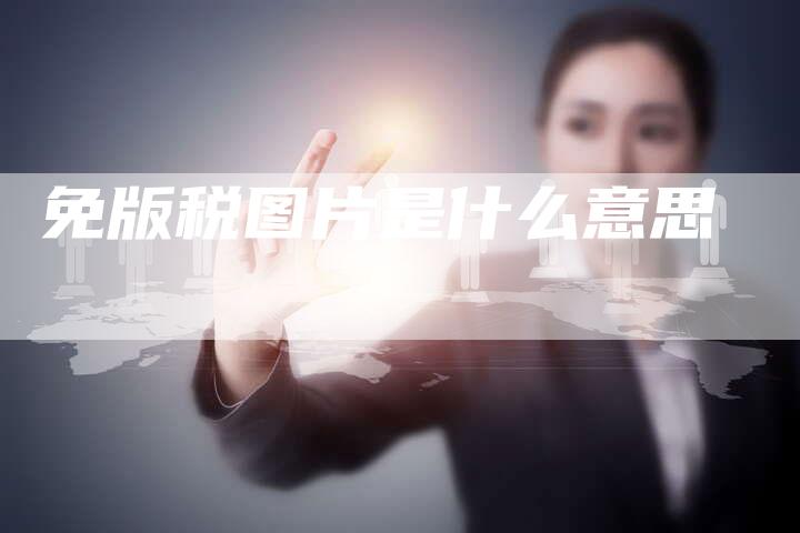 免版税图片是什么意思