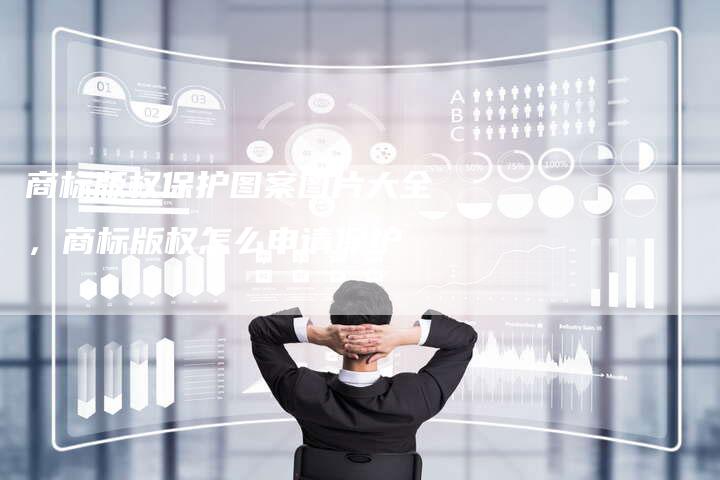 商标版权保护图案图片大全，商标版权怎么申请保护