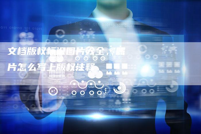 文档版权标识图片大全，照片怎么写上版权注释