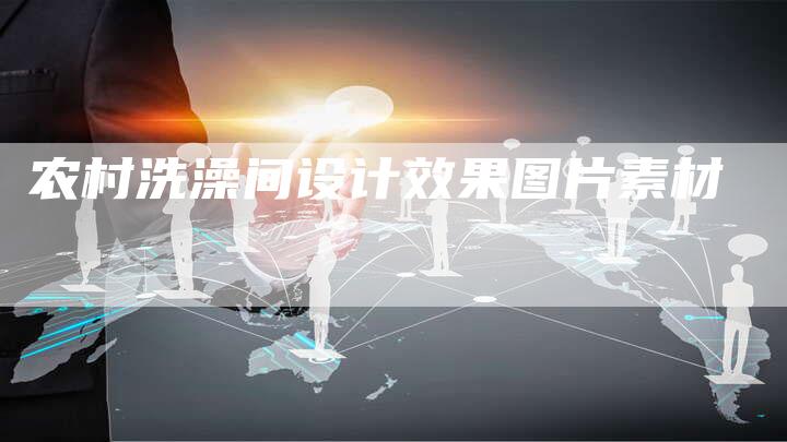 农村洗澡间设计效果图片素材