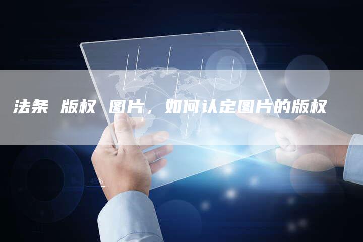 法条 版权 图片，如何认定图片的版权
