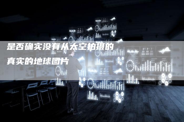 是否确实没有从太空拍摄的真实的地球图片
