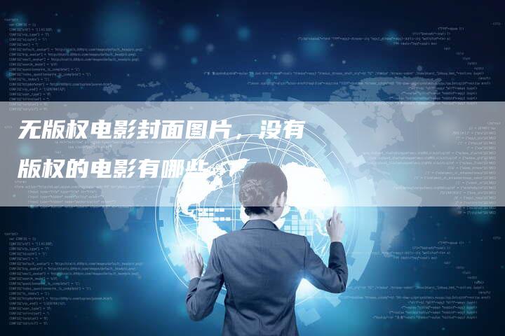 无版权电影封面图片，没有版权的电影有哪些