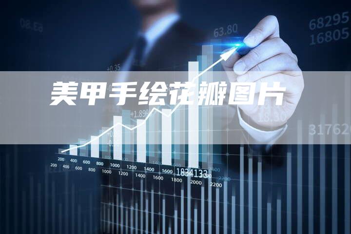 美甲手绘花瓣图片