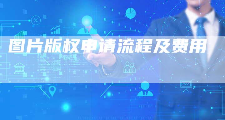 图片版权申请流程及费用
