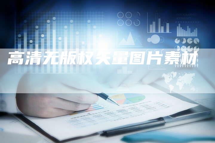 高清无版权矢量图片素材