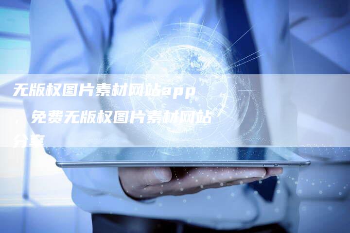 无版权图片素材网站app，免费无版权图片素材网站分享