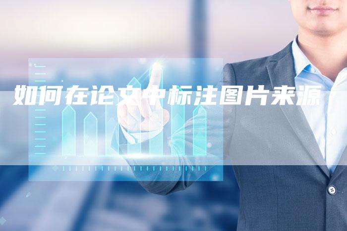 如何在论文中标注图片来源