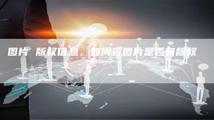 图片 版权信息，如何查图片是否有版权
