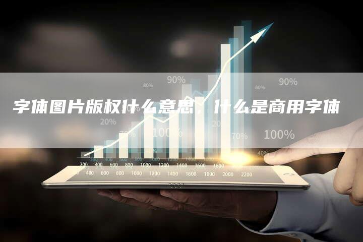 字体图片版权什么意思，什么是商用字体