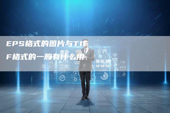 EPS格式的图片与TIFF格式的一般有什么用