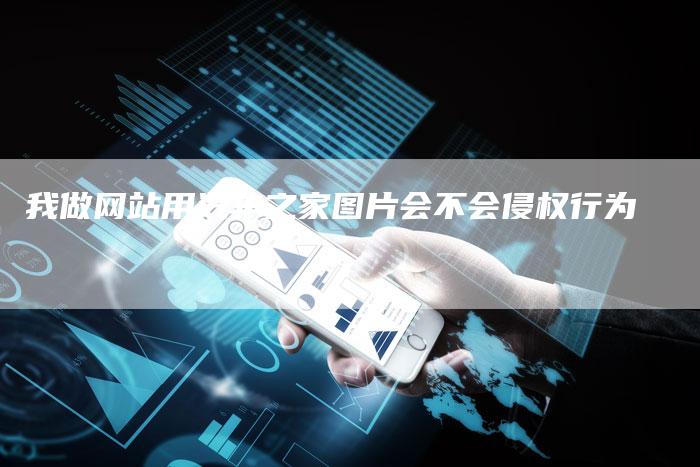 我做网站用汽车之家图片会不会侵权行为
