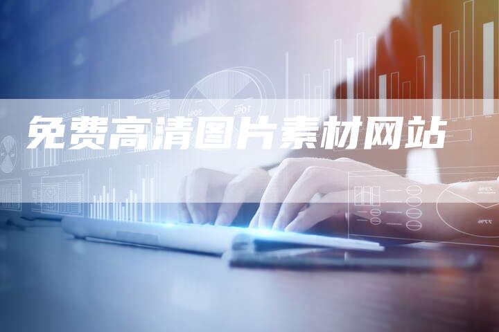 免费高清图片素材网站