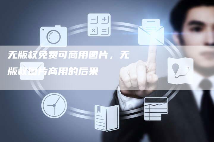 无版权免费可商用图片，无版权图片商用的后果