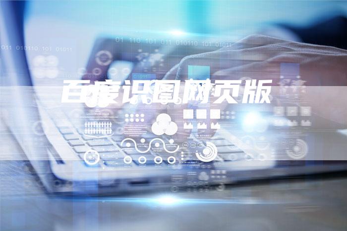 百度识图网页版