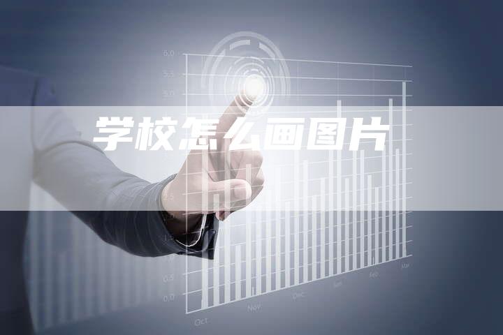 学校怎么画图片